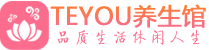 苏州虎丘区保健会所_苏州虎丘区休闲桑拿spa养生馆_Teyou养生馆